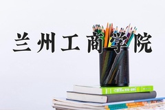 2024年兰州工商学院在新疆计划招生人数（附学费及专业录取分)