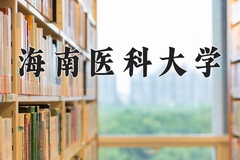 2024年海南医科大学在新疆计划招生人数（附学费及专业录取分)