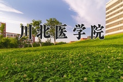 2024年川北医学院在新疆计划招生人数（附学费及专业录取分)