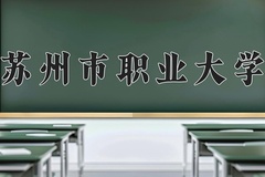 2024年苏州市职业大学在新疆计划招生人数（附学费及专业录取分)