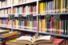 2024年湖北理工学院在新疆计划招生人数（附学费及专业录取分)