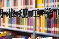 2024年湖北理工学院在新疆计划招生人数（附学费及专业录取分)