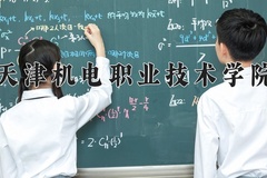 2024年天津机电职业技术学院在新疆计划招生人数（附学费及专业录取分)