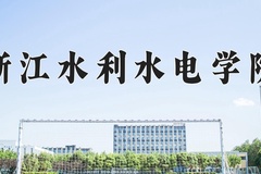 2024年浙江水利水电学院在新疆计划招生人数（附学费及专业录取分)