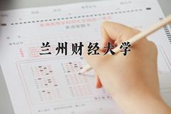 2024年兰州财经大学在新疆计划招生人数（附学费及专业录取分)