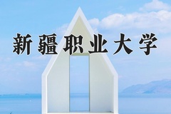 2024年新疆职业大学在新疆计划招生人数（附学费及专业录取分)