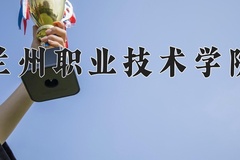 2024年兰州职业技术学院在新疆计划招生人数（附学费及专业录取分)