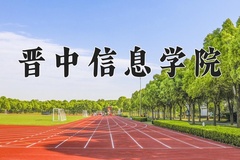 2024年晋中信息学院在新疆计划招生人数（附学费及专业录取分)