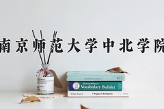 2024年南京师范大学中北学院在新疆计划招生人数（附学费及专业录取分)