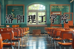 2024年洛阳理工学院在新疆计划招生人数（附学费及专业录取分)