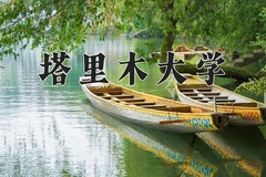 2024年塔里木大学在新疆计划招生人数（附学费及专业录取分)