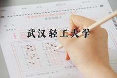 2024年武汉轻工大学在新疆计划招生人数（附学费及专业录取分)