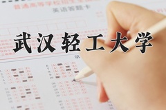2024年武汉轻工大学在新疆计划招生人数（附学费及专业录取分)