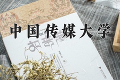 2024年中国传媒大学在新疆计划招生人数（附学费及专业录取分)