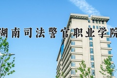 2024年湖南司法警官职业学院在新疆计划招生人数（附学费及专业录取分)