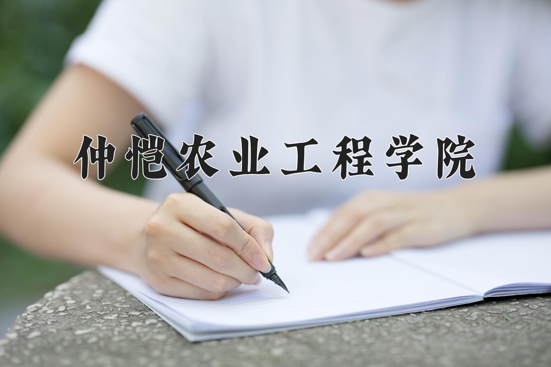 仲恺农业工程学院