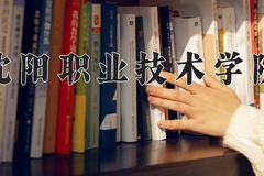 2024年沈阳职业技术学院在新疆计划招生人数（附学费及专业录取分)