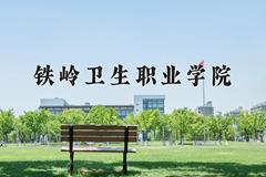 2024年铁岭卫生职业学院在新疆计划招生人数（附学费及专业录取分)