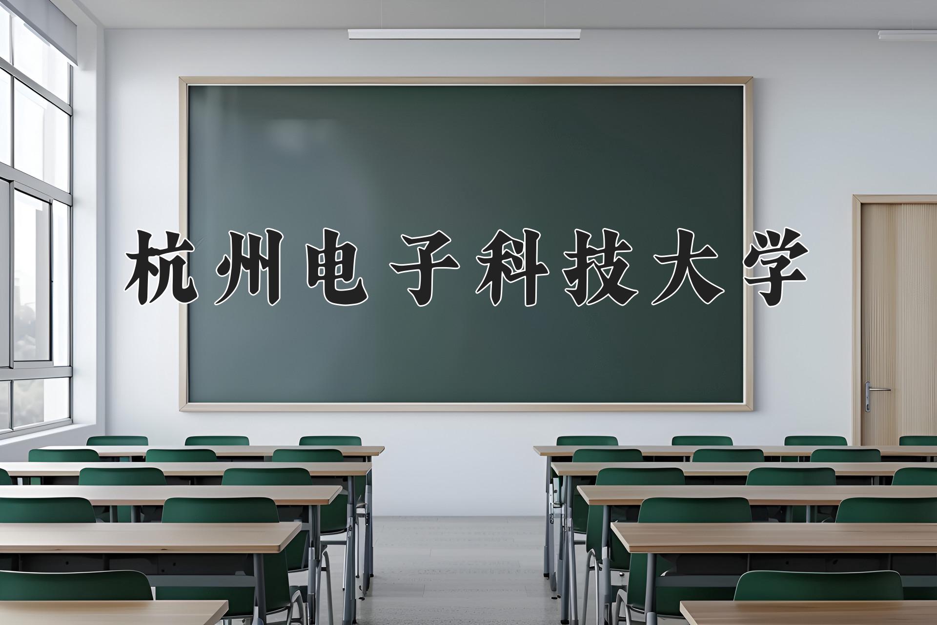 杭州电子科技大学