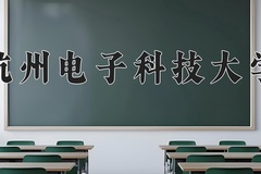 2024年杭州电子科技大学在新疆计划招生人数（附学费及专业录取分)