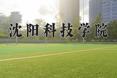 2024年沈阳科技学院在新疆计划招生人数（附学费及专业录取分)
