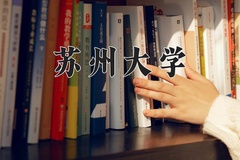 2024年苏州大学在新疆计划招生人数（附学费及专业录取分)