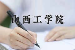 2024年山西工学院在新疆计划招生人数（附学费及专业录取分)