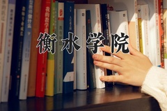 2024年衡水学院在新疆计划招生人数（附学费及专业录取分)