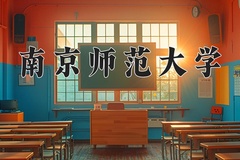 2024年南京师范大学在新疆计划招生人数（附学费及专业录取分)