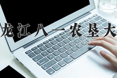 2024年黑龙江八一农垦大学在新疆计划招生人数（附学费及专业录取分)