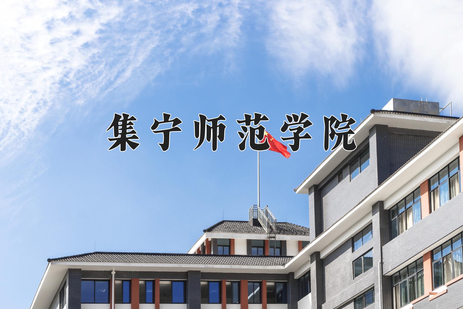 集宁师范学院