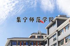 2024年集宁师范学院在新疆计划招生人数（附学费及专业录取分)