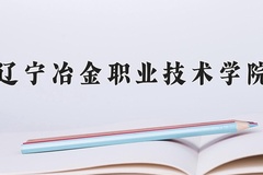 2024年辽宁冶金职业技术学院在新疆计划招生人数（附学费及专业录取分)