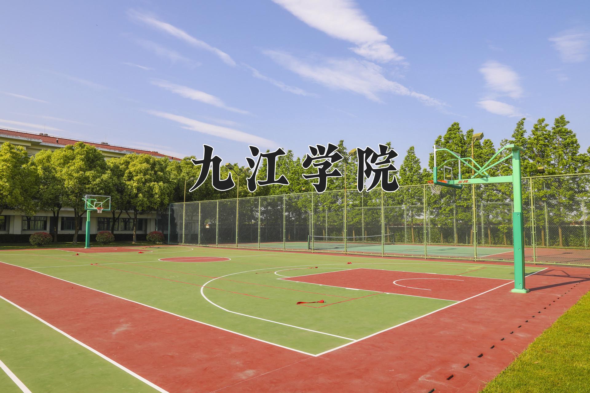 九江学院