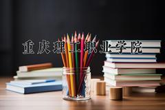 2024年重庆理工职业学院在新疆计划招生人数（附学费及专业录取分)