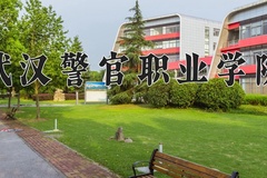 2024年武汉警官职业学院在新疆计划招生人数（附学费及专业录取分)