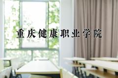 2024年重庆健康职业学院在新疆计划招生人数（附学费及专业录取分)