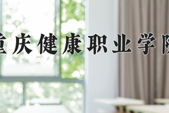2024年重庆健康职业学院在新疆计划招生人数（附学费及专业录取分)