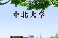 2024年中北大学在新疆计划招生人数（附学费及专业录取分)