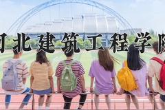 2024年河北建筑工程学院在新疆计划招生人数（附学费及专业录取分)