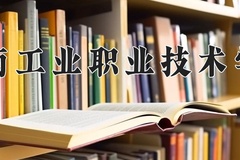 2024年湖南工业职业技术学院在新疆计划招生人数（附学费及专业录取分)
