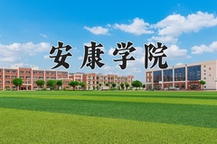 2024年安康学院在新疆计划招生人数（附学费及专业录取分)