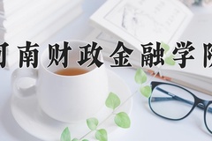 2024年河南财政金融学院在新疆计划招生人数（附学费及专业录取分)