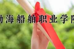 2024年渤海船舶职业学院在新疆计划招生人数（附学费及专业录取分)