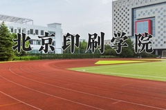 2024年北京印刷学院在新疆计划招生人数（附学费及专业录取分)