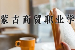 2024年内蒙古商贸职业学院在新疆计划招生人数（附学费及专业录取分)