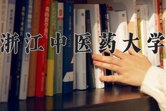 2024年浙江中医药大学在新疆计划招生人数（附学费及专业录取分)