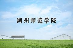 2024年湖州师范学院在新疆计划招生人数（附学费及专业录取分)