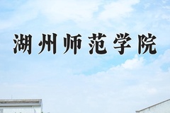 2024年湖州师范学院在新疆计划招生人数（附学费及专业录取分)