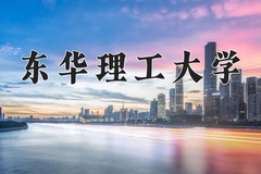 2024年东华理工大学在新疆计划招生人数（附学费及专业录取分)